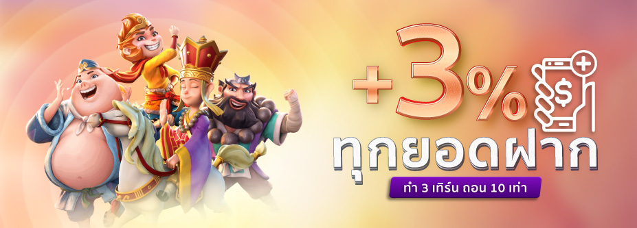 บาคาร่า คาสิโน สล็อตออนไลน์ โบนัส 3% ทุกยอดฝาก