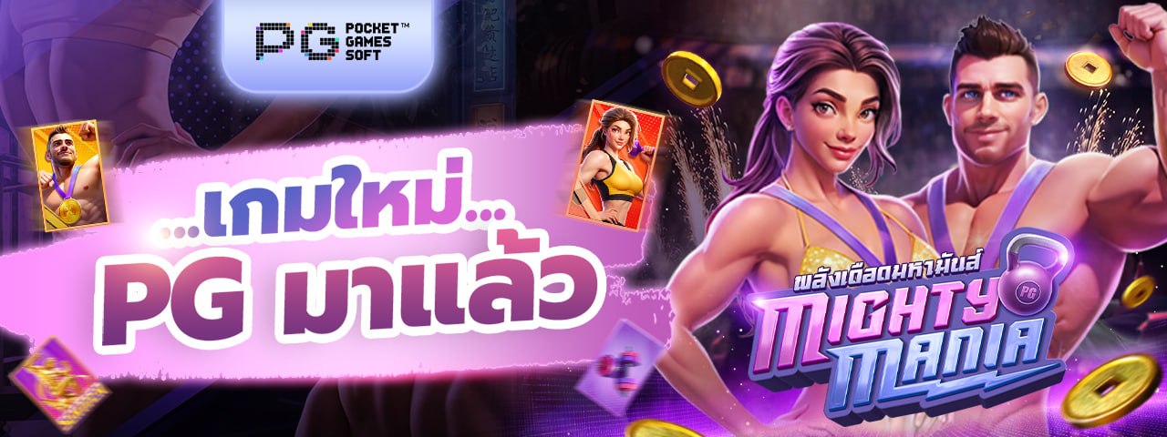 เกมใหม่ PG